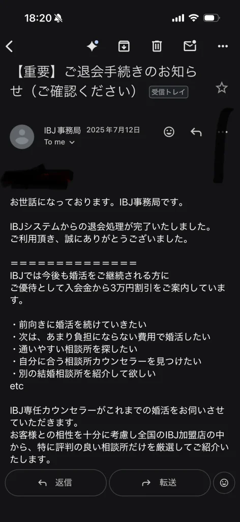 IBJ事務局から届いた退会手続き完了メールのスクリーンショット