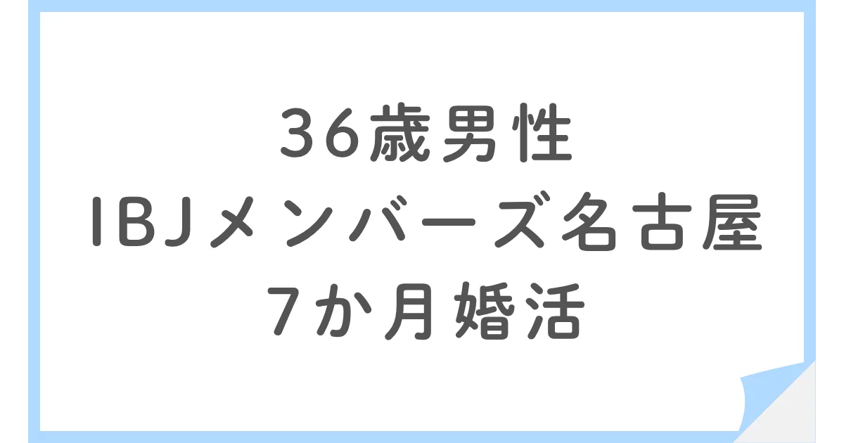 失恋からIBJメンバーズ名古屋店で婚活を始めた36歳男性
