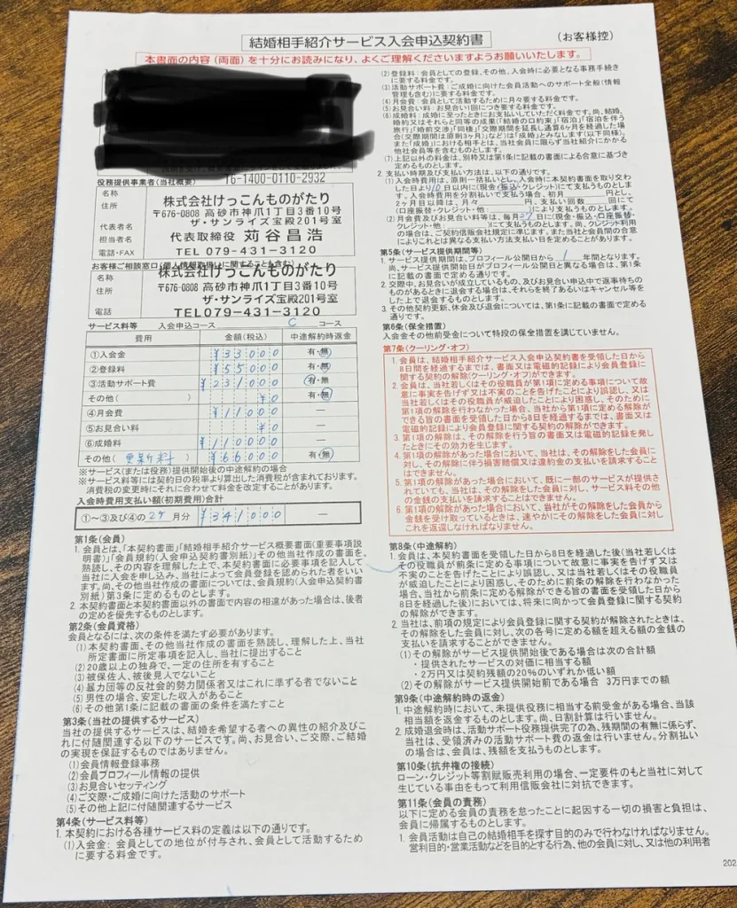結婚相談所「結婚物語」の入会申込契約書。入会金・登録料・活動サポート費など