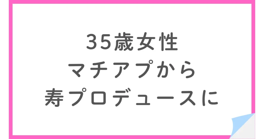 35歳女性がKotopuro（寿プロデュース）に入会した理由と4か月間の婚活記録