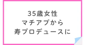 35歳女性がKotopuro（寿プロデュース）に入会した理由と4か月間の婚活記録