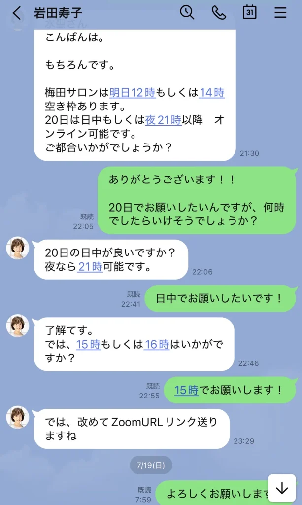 寿プロデュース岩田寿子とのLINEでの婚活相談日程調整のやり取り