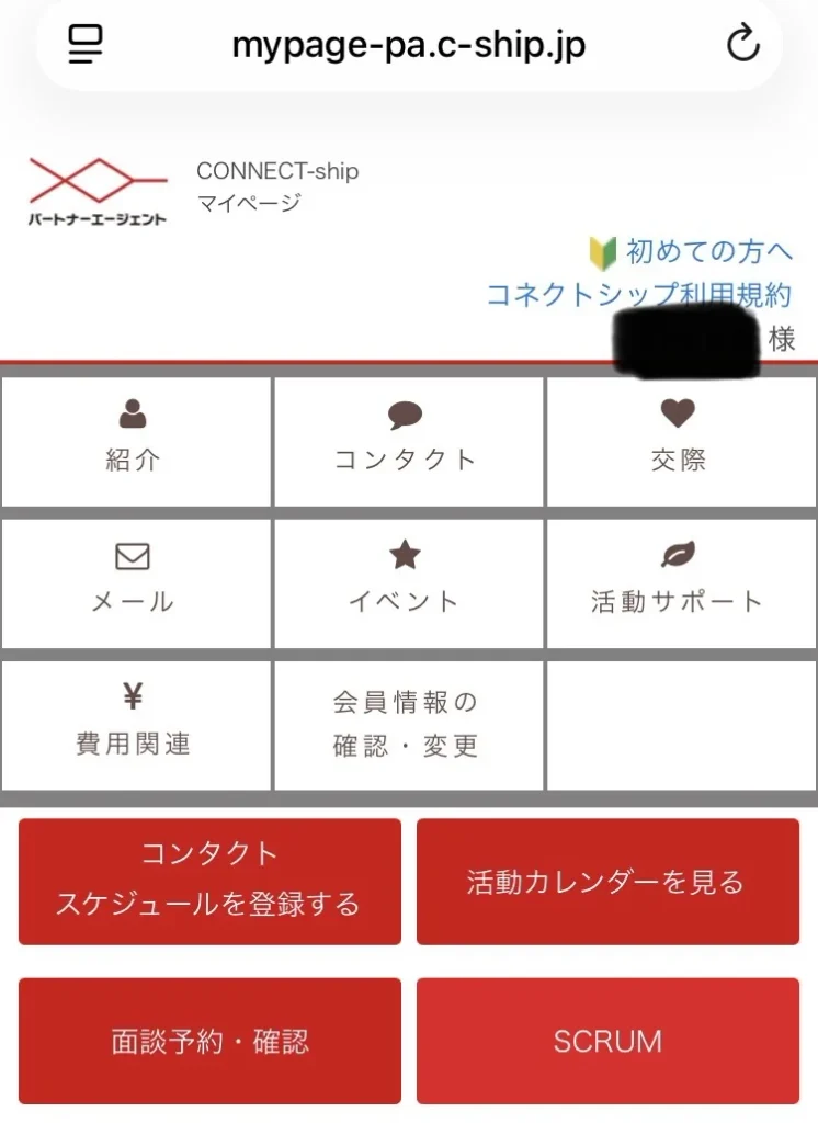 結婚相談所パートナーエージェントのマイページ画面(CONNECT-ship会員相互紹介システム)